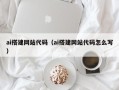 湘阴ai搭建网站代码（ai搭建网站代码怎么写）