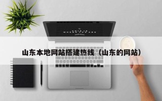 湘阴山东本地网站搭建热线（山东的网站）