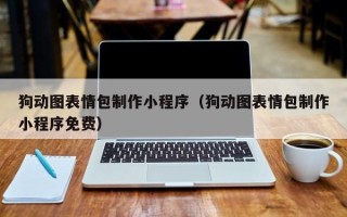 湘阴狗动图表情包制作小程序（狗动图表情包制作小程序免费）