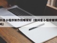 湘阴抖音小程序制作找哪家好（做抖音小程序赚钱吗）