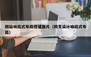 湘阴网站响应式布局搭建图片（网页设计响应式布局）