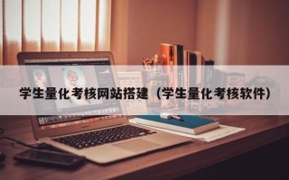 湘阴学生量化考核网站搭建（学生量化考核软件）