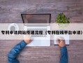 湘阴专利申请网站搭建流程（专利在线平台申请）