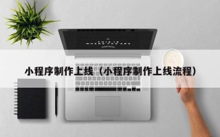 湘阴小程序制作上线（小程序制作上线流程）