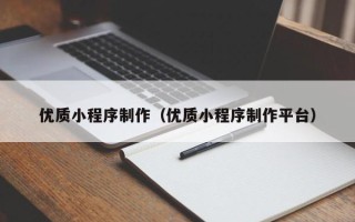湘阴优质小程序制作（优质小程序制作平台）