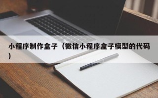 湘阴小程序制作盒子（微信小程序盒子模型的代码）