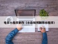 湘阴电白小程序制作（小白如何制作小程序）