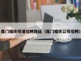 湘阴厦门婚庆搭建招聘网站（厦门婚庆公司招聘）