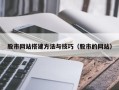 湘阴股市网站搭建方法与技巧（股市的网站）