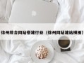 湘阴徐州综合网站搭建行业（徐州网站建站模板）