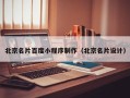 湘阴北京名片百度小程序制作（北京名片设计）