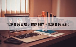 湘阴北京名片百度小程序制作（北京名片设计）