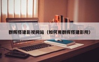 湘阴群辉搭建影视网站（如何用群晖搭建影院）