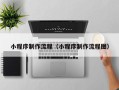 湘阴小程序制作流程（小程序制作流程图）